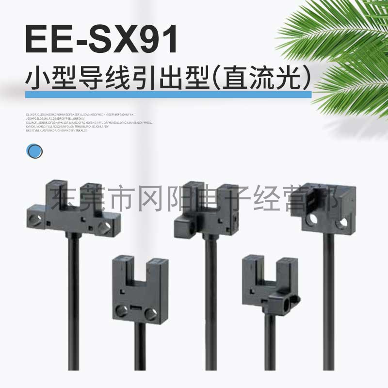 原装日本微型光电传感器EE-SX91R