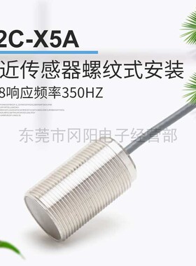 原装现货接近传感器螺纹式安装 M18响应频率350HZ感应头E2C-X5A