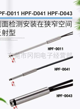 全新AZBIL山武侧面检测光纤传感器反射型HPF-D011/D041/HPF-D043