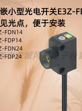 内嵌小型光电开关 E3Z-FDN14  E3Z-FDP14   E3Z-FDN24  E3Z-FDP24