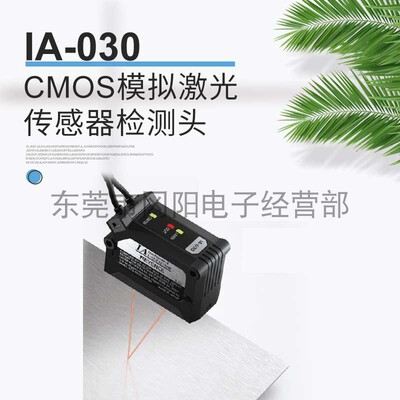 CMOS模拟激光数字传感头部IA-030