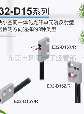 全新光纤单元传感器3种方向可选安装在狭小空间漫反射型E32-D15YR