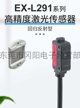 松下/Panasoni高精度激光光电传感器回归反射长距离检测EX-L291-P