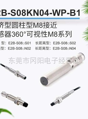 全新原装经济型圆柱型M8接近传感器360°可视性E2B-S08KN04-WP-B1
