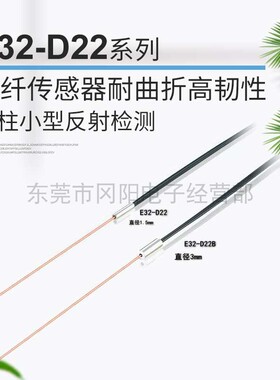 原装日本光纤传感器耐曲折高韧性圆柱小型反射检测E32-D22L免邮费