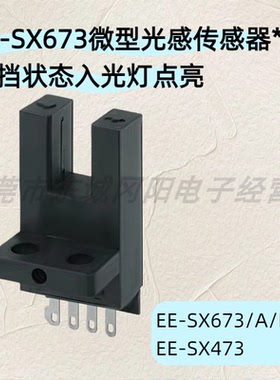 光电传感器紧密安装型EE-SX673/A/R/P EE-SX473检测距离5mm原装