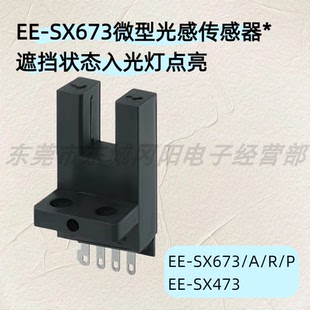 光电传感器紧密安装 SX473检测距离5mm原装 SX673 型EE