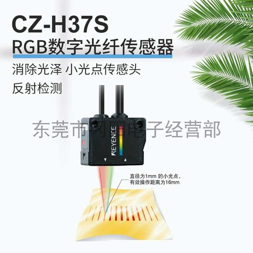 光纤色标检测传感基恩士CZ-H37S