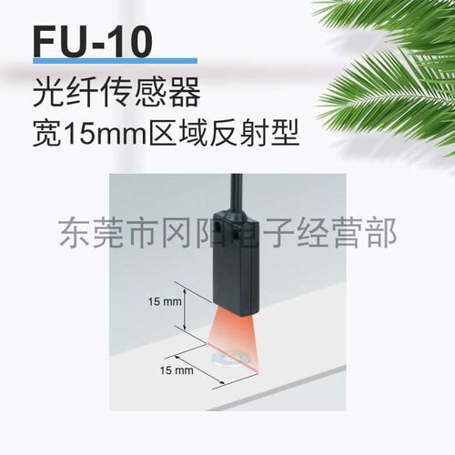 光纤传感器宽15mm区域反射型FU11