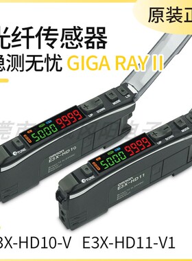 现货E3X-HD10-V/E3X-HD11-V1 光纤传感器GIGA RAYI 稳测无忧 正品