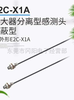 接近传感器放大器分离型感测头屏蔽型 M5外形E2C-X1A响应频率1KHZ