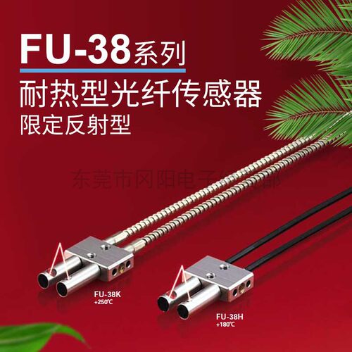 耐环境型耐温限定反射型FU-38H