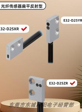 全新原装正品光纤传感器反射型32-D25ZR E32-D25XR E32-D25YR议价