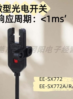 光电传感器导线2米 凹槽T型EE-SX772/A/R/P紧密安装原装快速发货