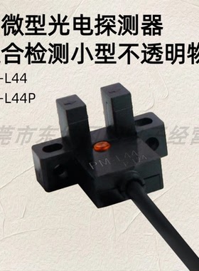 全新Panasonic松下原装传感器U型对射PM-L44凹槽光电开关现货