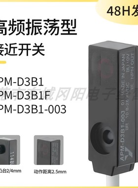 现货速发 山武高频振荡电感式接近开关 APM-D3B1-003 APM-D3B1/F