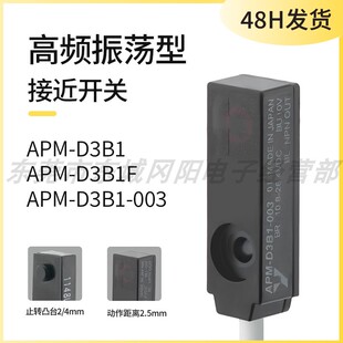 山武高频振荡电感式 003 接近开关 D3B1 APM 现货速发