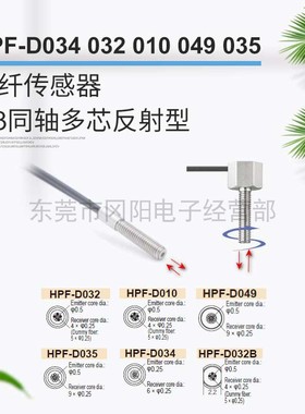 AZBIL山武光纤传感器反射检测同轴多芯HPF-D034/032/010/049/035