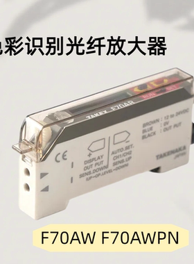 TAKEX竹中传感器色彩识别光纤放大器白色LED光源F70AW F70AWPN