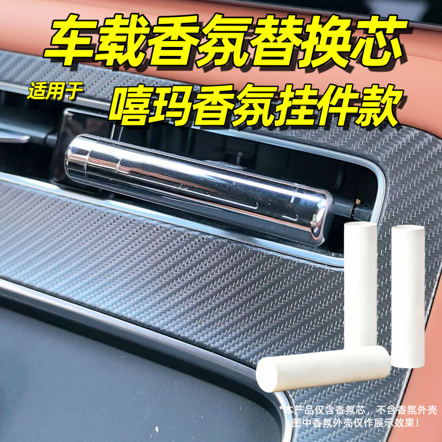 适用于禧车载香氛玛替换芯汽车香薰棒鸿蒙智行系统补充装S9T块