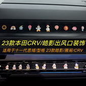 25款 24本田crv车内装 饰用品大全皓影空调出风口内饰摆件思域型格