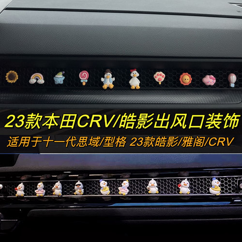 25款24本田crv车内装饰用品大全皓影空调出风口内饰摆件思域型格