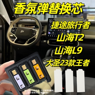 适用于捷途车载香薰旅行者山海T2香氛弹替换芯山海L9捷途大圣王者