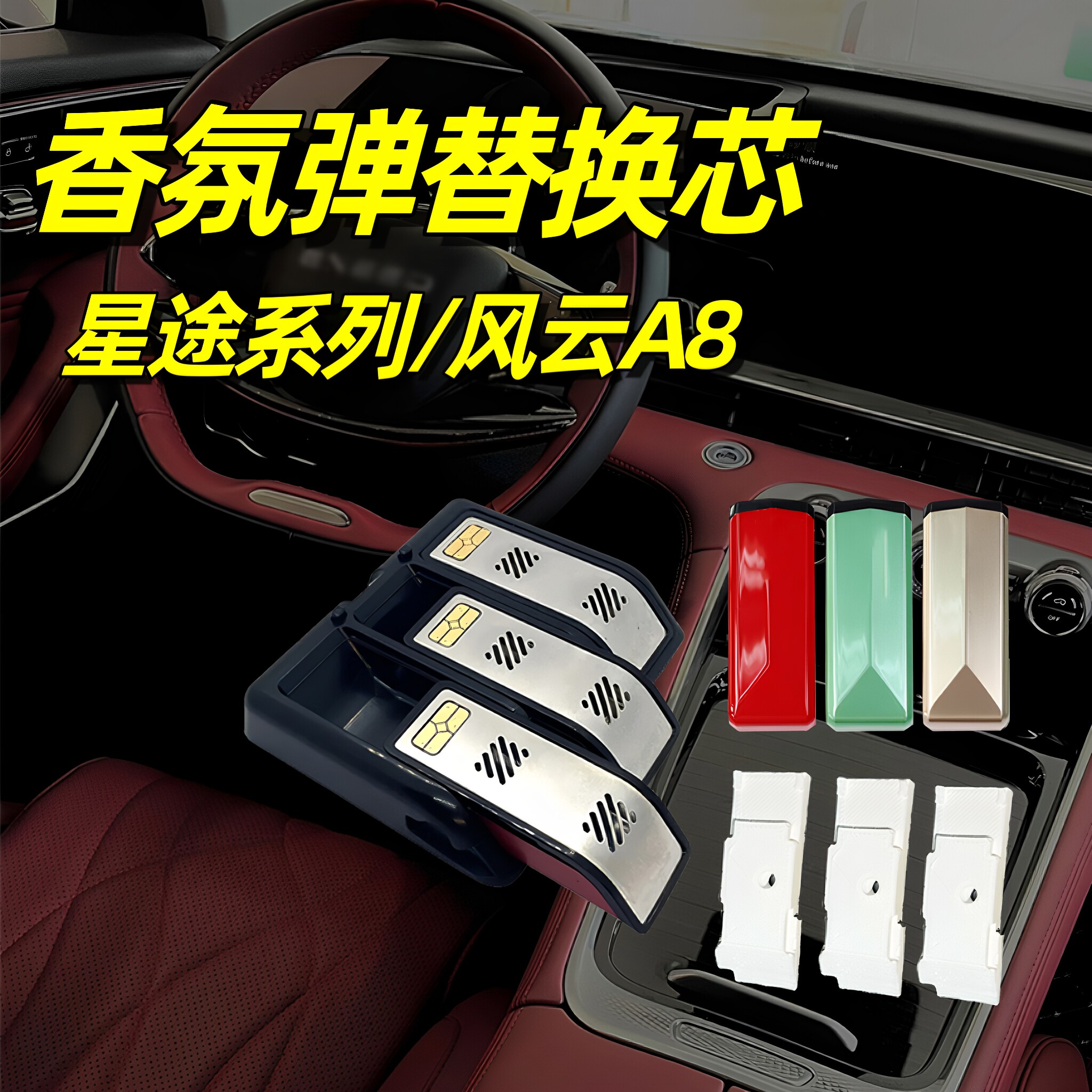 星途系列香氛胶囊车载香薰风云A8