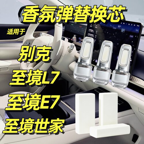 适用别克至境L7车载香氛替换芯E7汽车香薰棒世家香水替换块补充装
