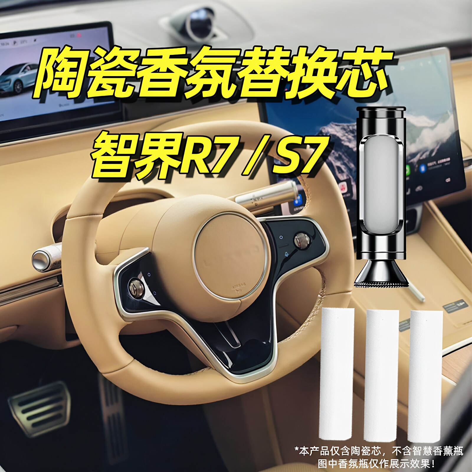 智界R7车载香氛替换芯S7香薰棒