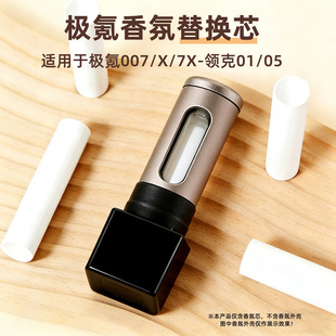适用于极氪007香氛替换芯7x车载香薰x补充装 领克01替换棒05极客GT