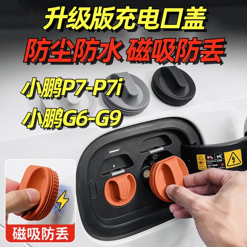 适用于小鹏P7i充电口GX防水盖磁吸G6防尘塞G9汽车内饰P7+装饰G7
