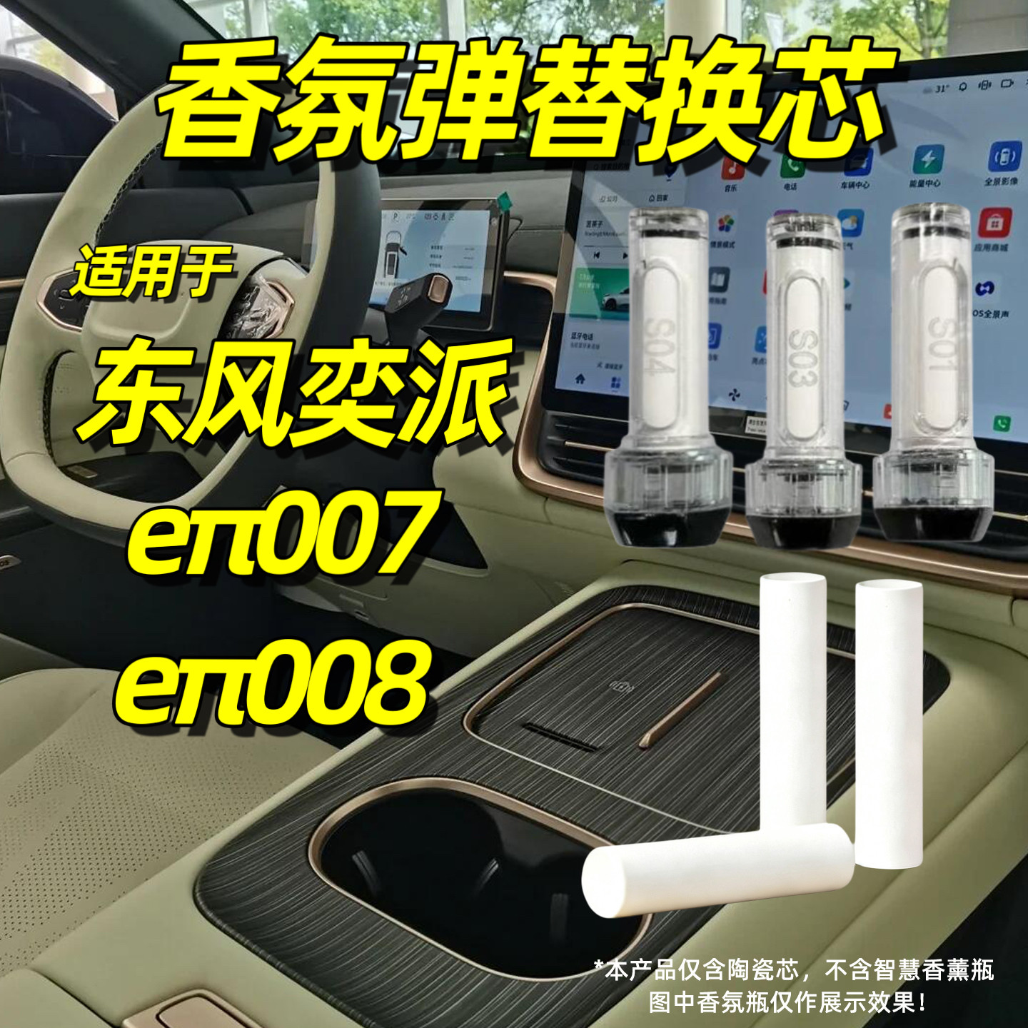 适用于东风奕派007车载香氛替换芯eπ008汽车香薰棒香水补充装块
