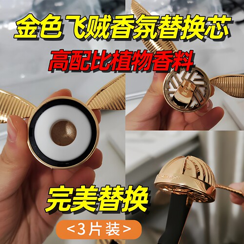 金色飞贼车载香薰片替换芯