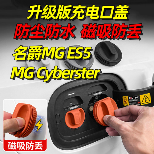 适用名爵MG ES5充电口防水盖Cyberster磁吸防尘塞4X汽车内饰用品