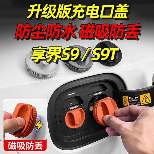 适用于享界S9充电口防水盖磁吸S9T防尘塞汽车内饰用品大全装饰品
