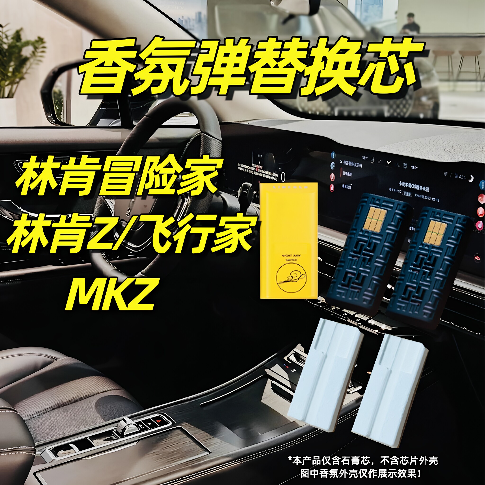 林肯冒险家车载香氛替换芯航海家