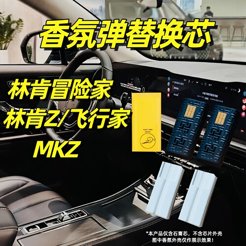 林肯冒险家车载香氛替换芯航海家