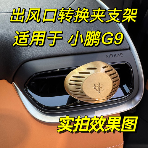 适用于26款小鹏G9出风口转换夹车载香薰支架卡扣装饰摆件内饰用品