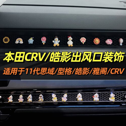 26款25本田crv车内装饰用品24皓影空调出风口内饰摆件思域型格23