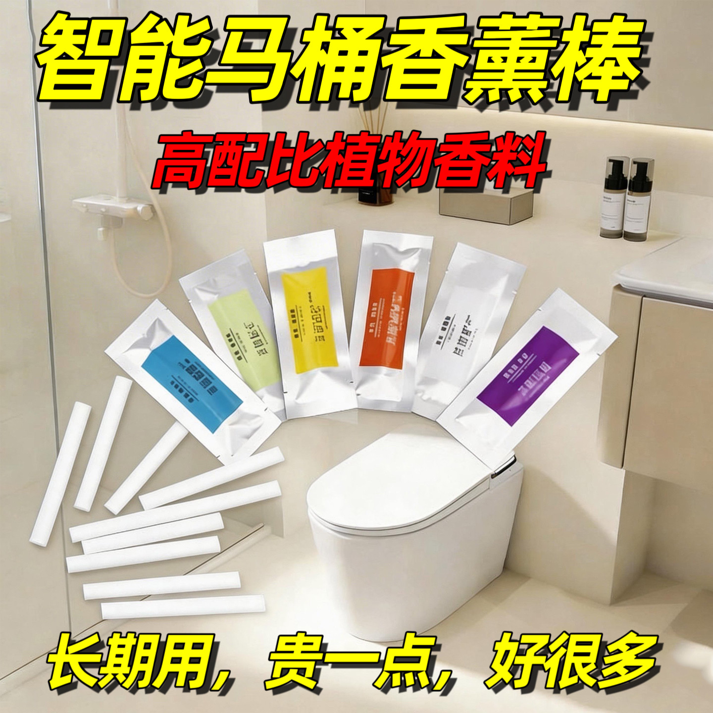 智能马桶香薰棒专用内置式香氛条固体香熏替换芯通用补充装酒店款