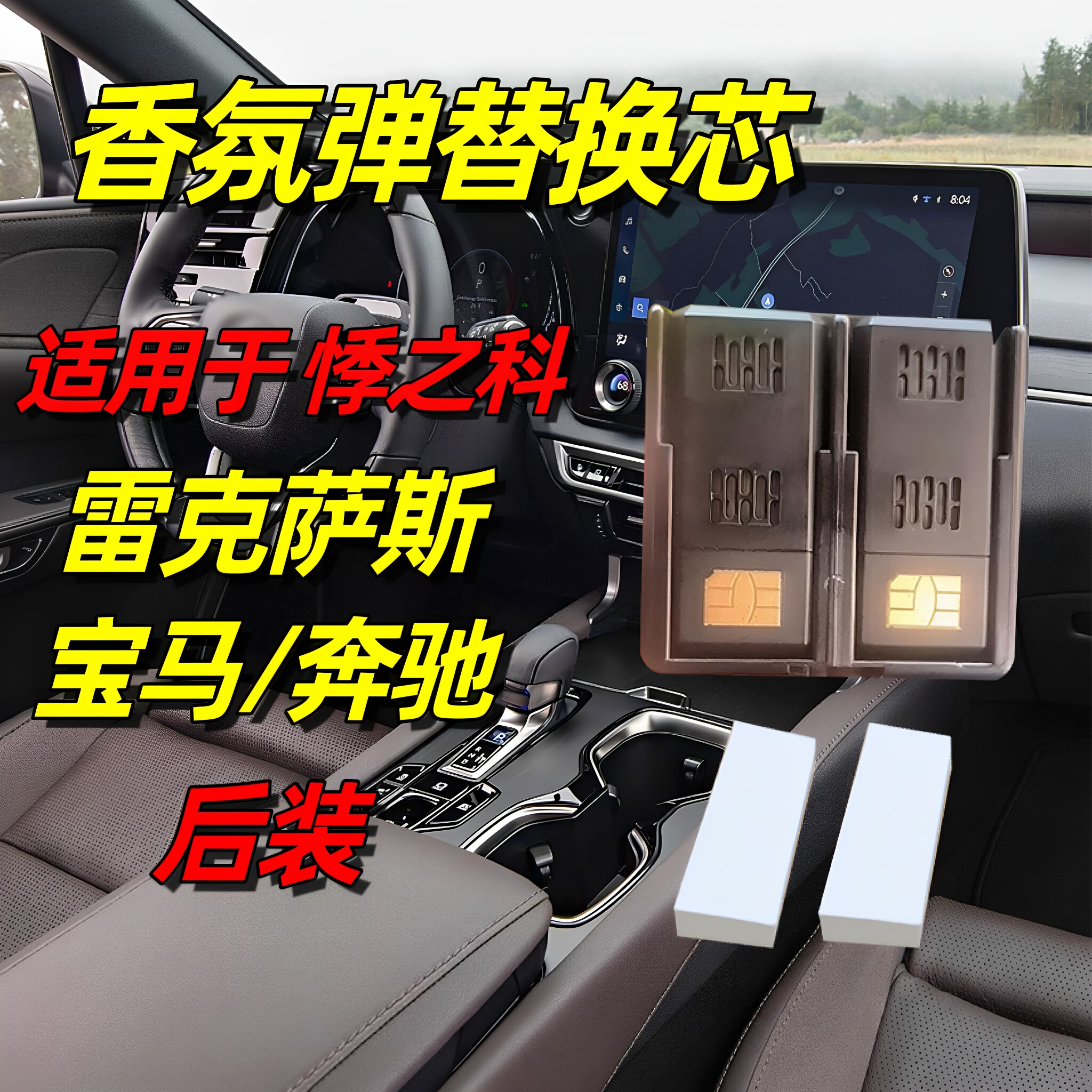适用桴之科车载香氛雷克萨斯替换芯奔驰香薰宝马桴韵智能系统香膏