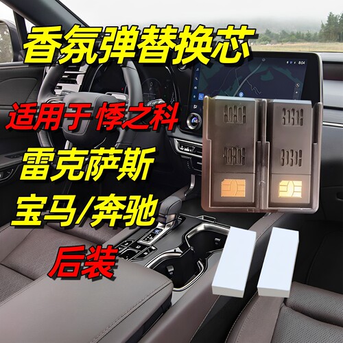 桴之科车载香氛雷克萨斯替换芯