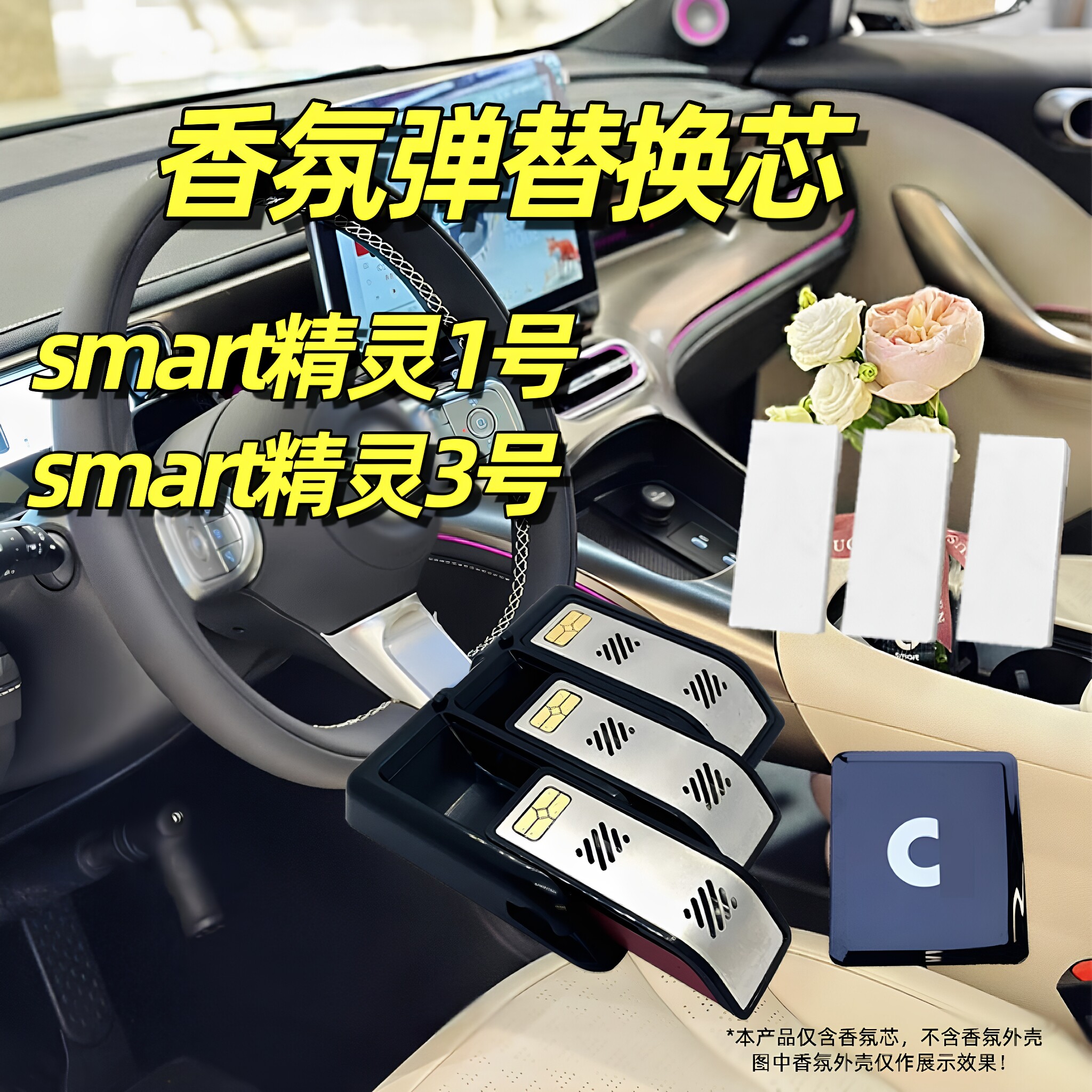 适用奔驰smart精灵一号香氛替换芯smart精灵3号车载香薰胶囊1号5