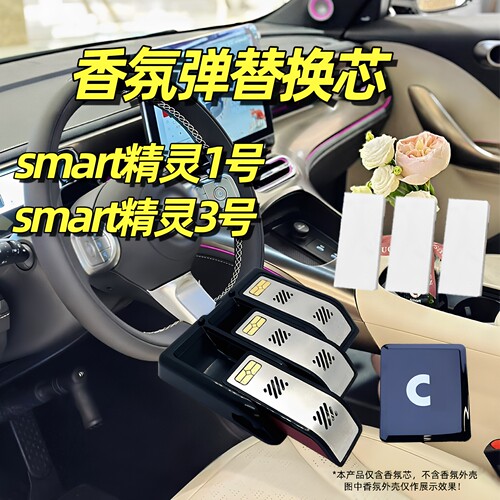 奔驰smart精灵一号香氛替换芯3号