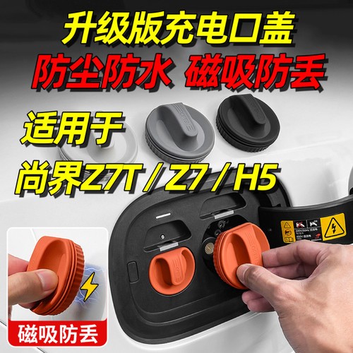 适用于尚界Z7T充电口防水盖磁吸Z7防尘塞H5汽车内饰用品大全装饰
