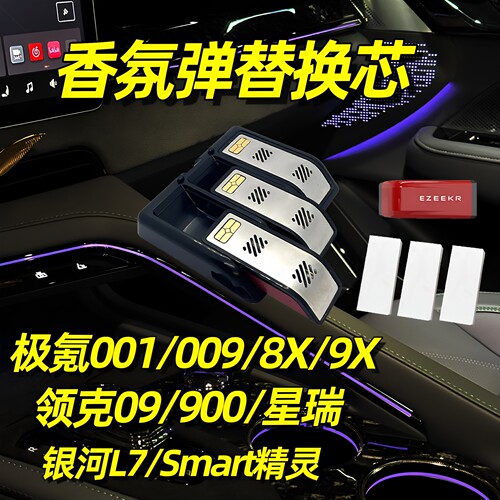 极氪001/009智能香氛胶囊领克09