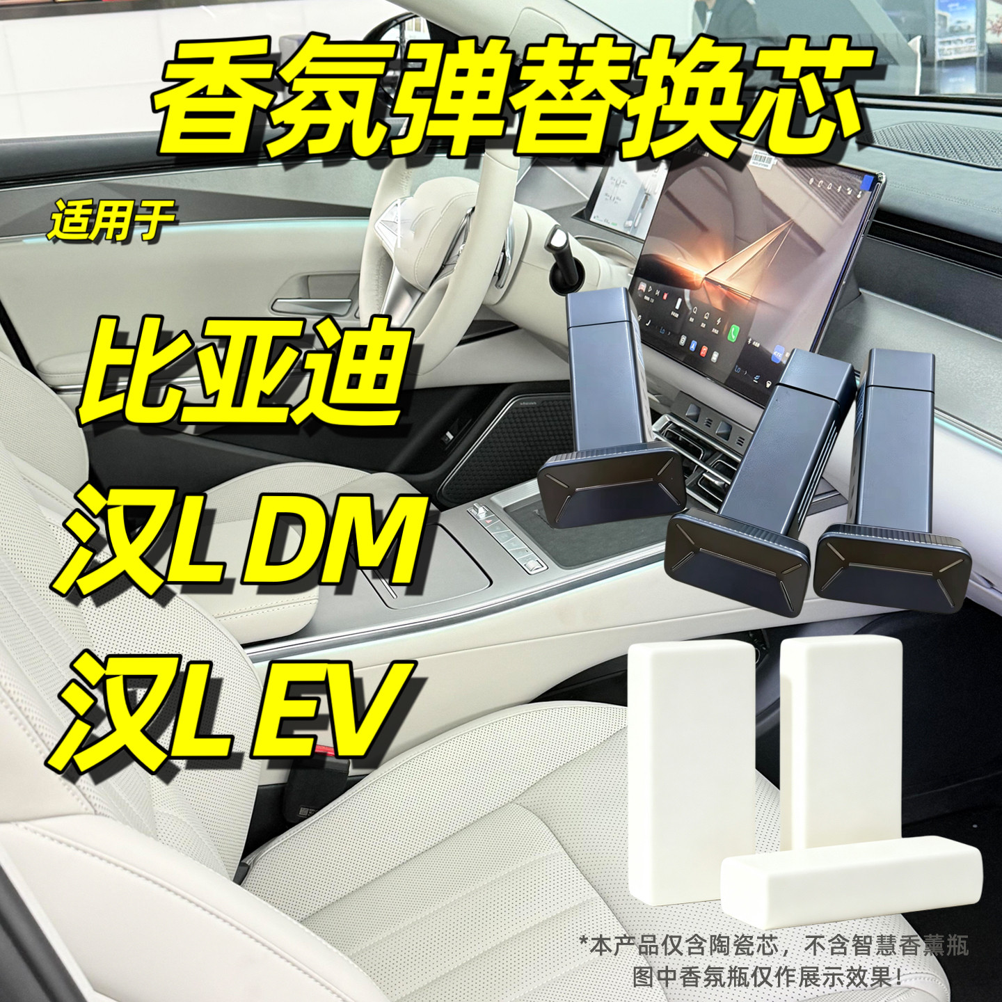 适用于比亚迪汉L DM车载香氛替换芯EV汽车香薰棒香水替换块补充装