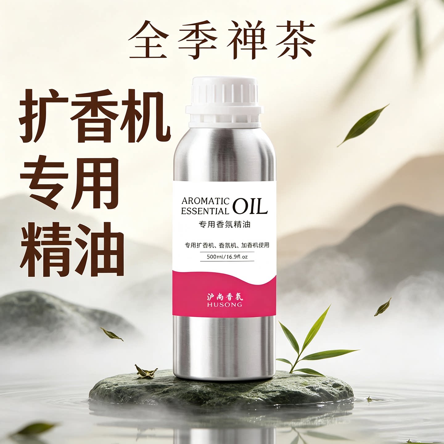 全季禅茶香薰机精油KTV扩香机补充液商用酒店大堂办公室二流体氛图片