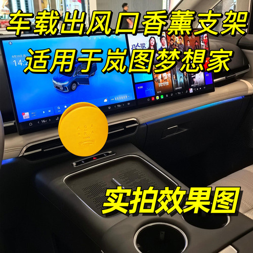 适用于岚图梦想家空调出风口转换夹香薰支架车载香氛卡扣内饰用品